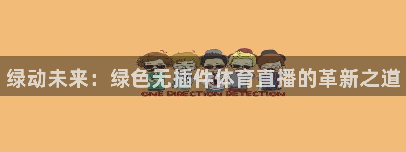绿动未来：绿色无插件体育直播的革新之道