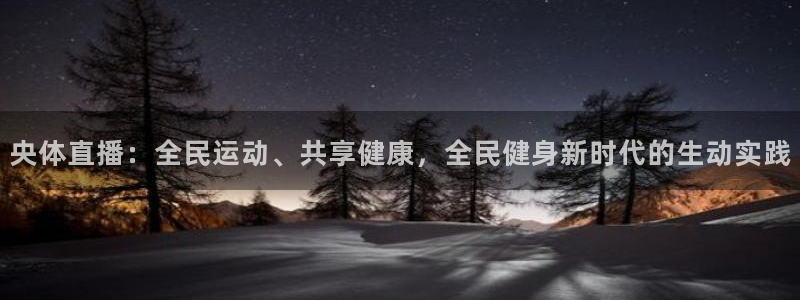 央体直播：全民运动、共享健康，全民健身新时代的生动实践